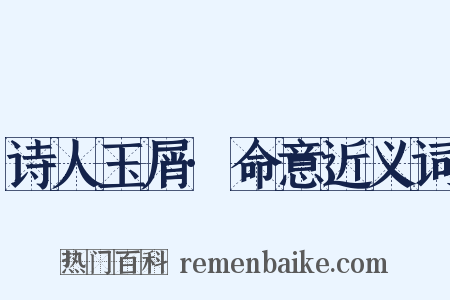 诗人玉屑·命意近义词是什么意思的图片